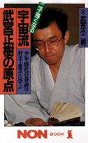 宇宙流・武宮正樹の原点