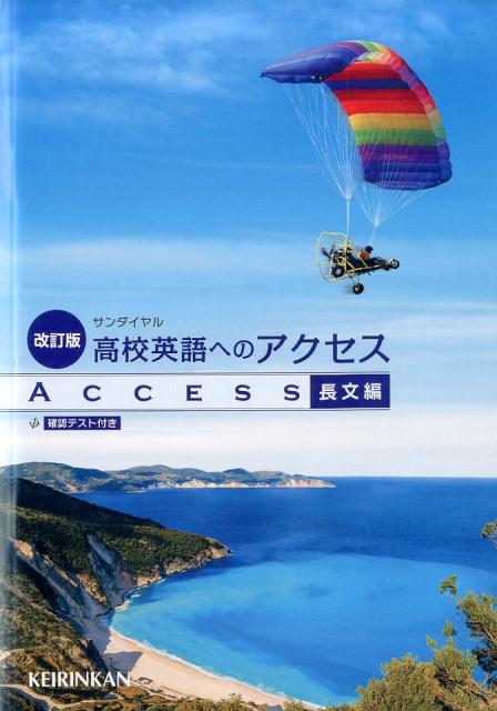 高校英語へのアクセス長文編改訂版