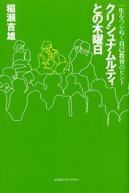 クリシュナムルティとの木曜日