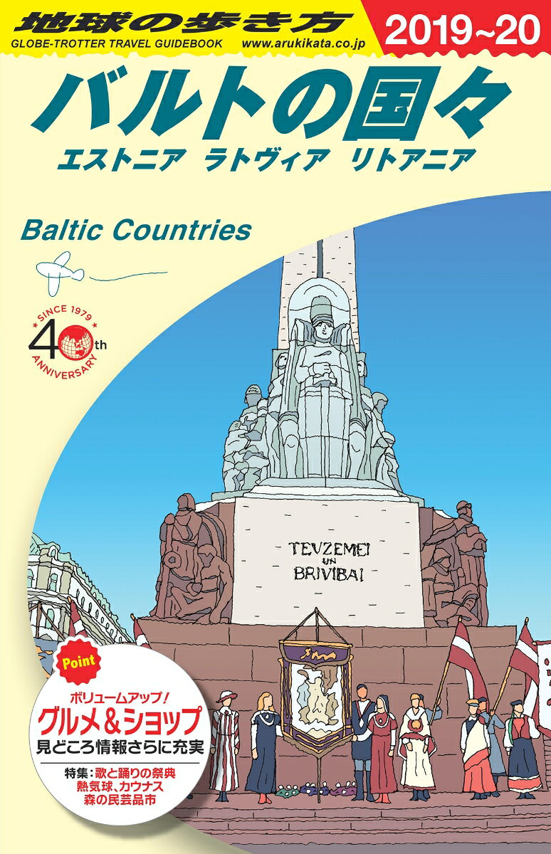 A30 地球の歩き方 バルトの国々 2019〜2020