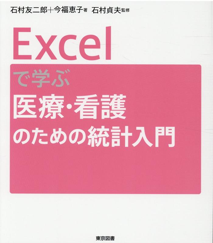 やってみたら…統計学って意外とやさしい？