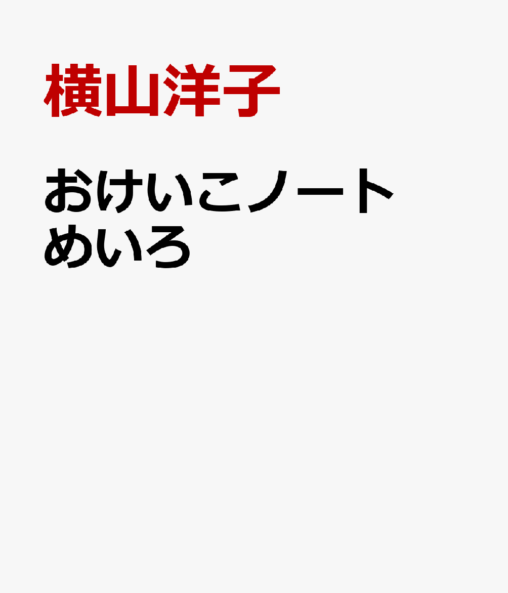 おけいこノート めいろ