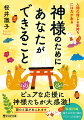 神仏と会話できる著者が、ブログや本で紹介した神社を再訪し、読者さんの応援参拝の凄い効果を発見しました。これは、その報告とお礼の書です。人や動物に優しく、神仏を応援し、誰かのために行動できる…人間の持つ尊い素質を磨く本。