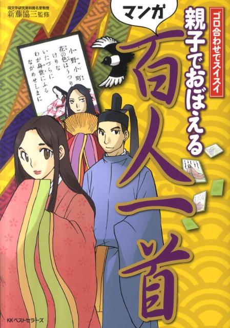 親子でおぼえる百人一首 ／新藤協三 （ベストセラーズ）