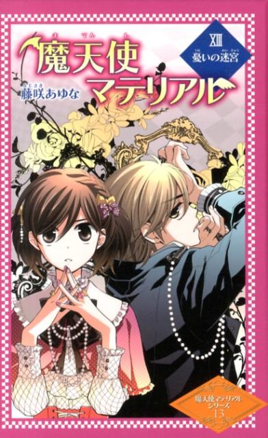 魔天使マテリアル（13）