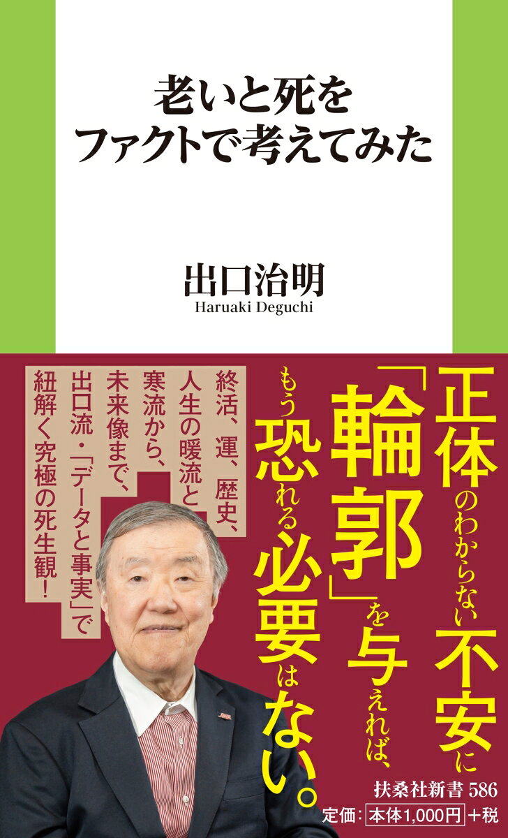 老いと死をファクトで考えてみた