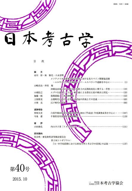 日本考古学（第40号（2015．10））