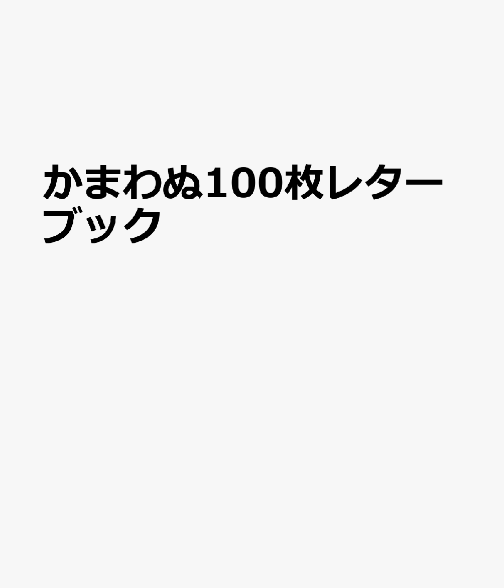 かまわぬ100枚レターブック [ かまわぬ ]