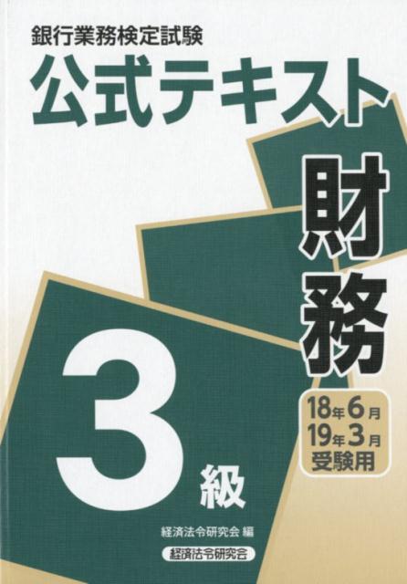 銀行業務検定試験公式テキスト財務3級（2018年6月・2019年3月）