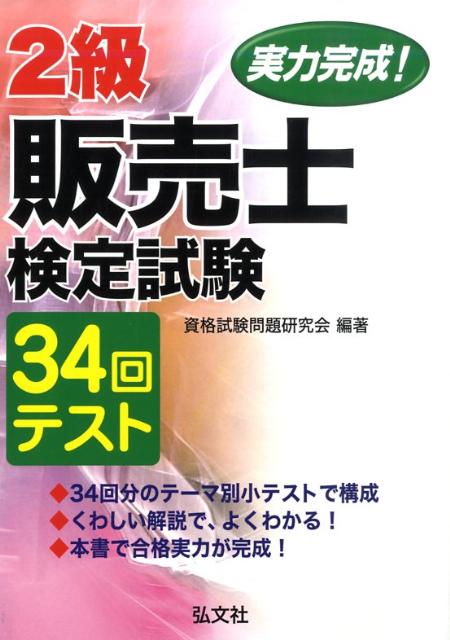実力完成！2級販売士検定試験34回テキスト