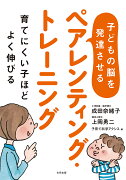 子どもの脳を発達させるペアレンティング・トレーニング