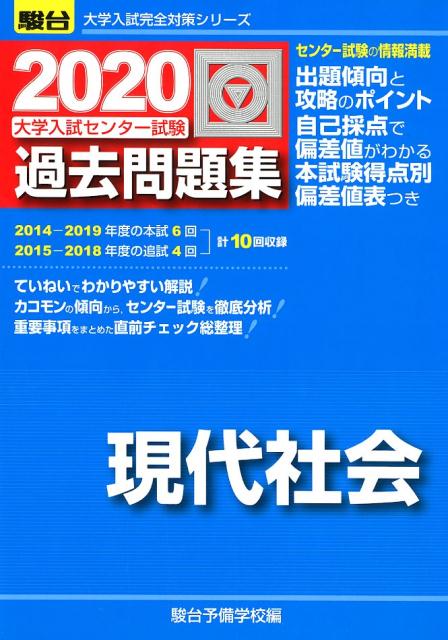 大学入試センター試験過去問題集現代社会（2020）