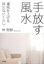 運気を上げる持たないくらし 林秀靜 宝島社テバナス フウスイ リン,シュウセイ 発行年月：2016年04月 予約締切日：2016年04月11日 ページ数：111p サイズ：単行本 ISBN：9784800253453 林秀靜（リンシュウセイ） 中国命理学研究家。10代の頃より東西の占術全般を学ぶ。1992年より台湾や中国の老師に教えを仰ぎ、風水学をはじめ、中国相法、八字、紫微斗数など幅広く修得し、1998年に独立。2008年に株式会社桂香を設立。2013年より3年間台湾に留学、さらに風水と紫徴斗数を大師より学ぶ。執筆、講演、鑑定、企業コンサルティングをはじめ、テレビ、雑誌、ネットなどでも幅広く活躍（本データはこの書籍が刊行された当時に掲載されていたものです） なぜスッキリとシンプルな部屋だと運がよくなるのか／モノには“運”が宿っている！／美しい部屋があなたの運と心を整える／よい運気があふれる開運部屋をつくる3ステップ／モノを捨てられない人はこんな人／捨てるモノの判断／捨てるモノ一覧／捨てないモノ／モノを捨てたら、掃除と整理整頓を！／よい気の流れ、できていますか？〔ほか〕 シンプルで美しい部屋が、運とこころを整える。不要なものを手放し、スペースをつくりましょう。そのスペースにふさわしい運が舞い込みます。玄関、トイレ、リビングのキレイさが、あなたの人生を決める！ 本 美容・暮らし・健康・料理 住まい・インテリア 風水