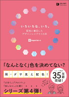 9784802613453 1 4 - 配色やカラーデザインのアイデア・見本となる書籍・本まとめ