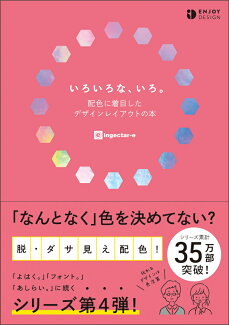 いろいろな、いろ。 配色に着目したデザインレイアウトの本の表紙