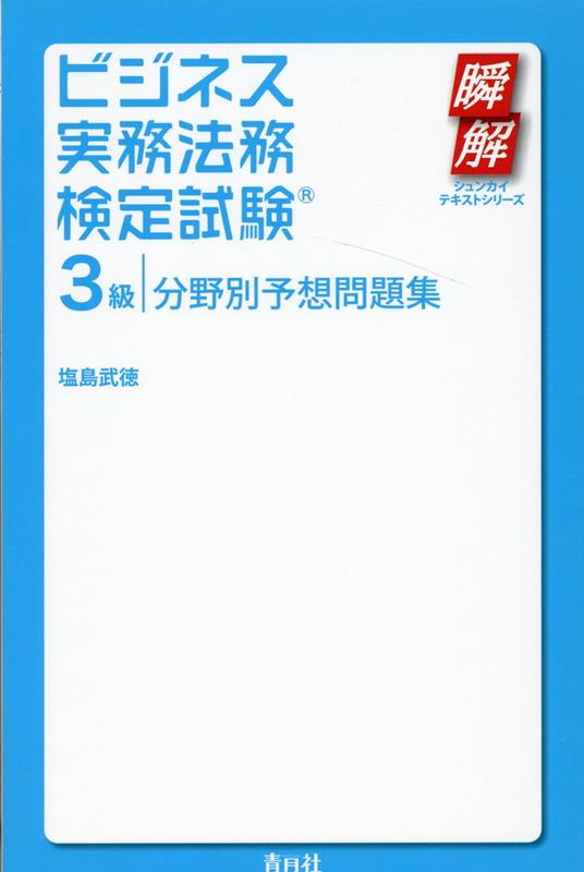 ビジネス実務法務検定試験3級分野別予想問題集