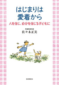 はじまりは愛着から 人を信じ、自分を信じる子どもに （福音館の単行本） [ 佐々木正美 ]