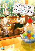 万国菓子舗　お気に召すまま　〜花冠のケーキと季節外れのサンタクロース〜