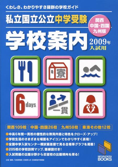 私立国立公立中学受験学校案内（2009年入試用　関西・中国・）