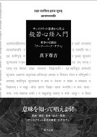 サンスクリット原典から学ぶ 般若心経入門