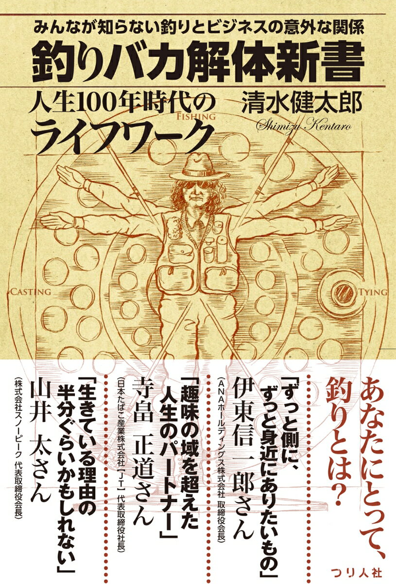 釣りバカ解体新書 みんなが知らない釣りとビジネスの意外な関係 人生100年時代のライフワーク [ 清水 健太郎 ]