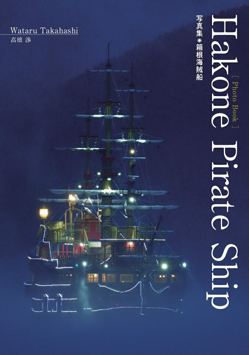 Hakone Pirate Ship 写真集◉箱根海賊船
