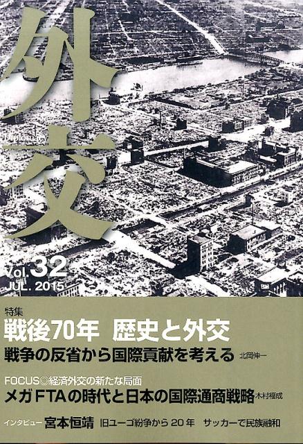 外交（vol．32） 特集：戦後70年歴史と外交 [ 「外交」編集委員会 ]