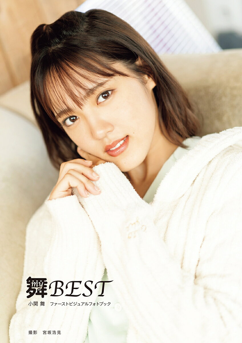 小関舞（カントリー・ガールズ）ファーストビジュアルフォトブック「舞BEST」