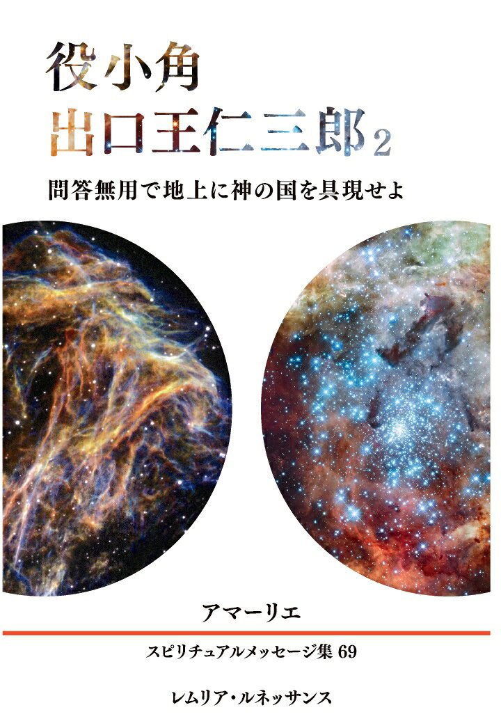 【POD】69巻 役小角、出口王仁三郎2 問答無用で地上に神の国を具現せよ アマーリエ スピリチュアルメッセージ集の表紙