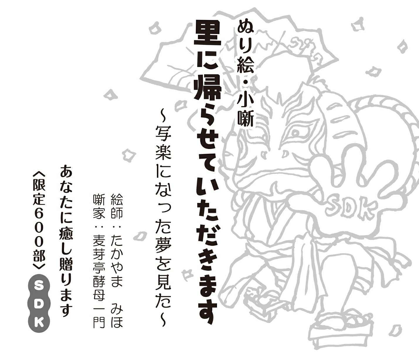 墨色カバーがあなたを招く静謐なひと時。墨絵を自在に彩り物語の主人公になって行く高揚感。これぞ、お手本の色に惑わされず、あなたの彩に一面丸ごと染められる、この本ならではの醍醐味。子供からシニアまで皆が癒される。下町情緒溢れ、市井の人々の幸せを描く『たかやまみほ』の絵。故郷の四季と昨日・今日・明日。絵に物語あり。語り部は塗り手のあなた。ぬり絵に勤しみ小噺で笑う、コラボの愛しみ。