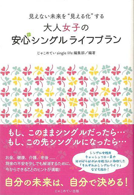 【バーゲン本】大人女子の安心シングルライフプラン