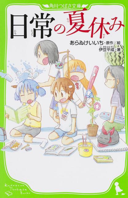 なのの家・東雲研究所に、宿題をしにきたゆっこたち３人組。ところが、ゆっこが「みんなでどっかへ行こうよ！」と言いだしたせいで、はかせに遠い宇宙へ飛ばされてしまった！そこは妖星バラス。口に出したことがすべて現実になる、夢のような星。大喜びで遊びまくる３人だけど、そのころ時定市にはおそるべき危機が迫っていて！？人気コミックを小説化。あらゐけいいちの描き下ろし絵５０点で読む『日常』の世界！！小学中級から。