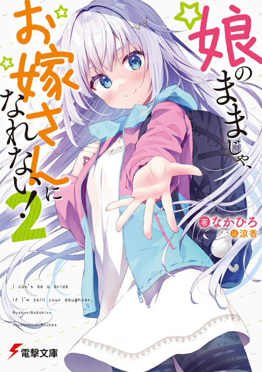 「さっくん。ちょっとそこに座りなさい」見取桜人、２６歳、独身、高校教師。…お年頃な娘を持つ一児の父。冒険家だった祖父の忘れ形見、星咲藍良を娘として引き取ってから春が過ぎた。銀髪碧眼の見た目で、高校で孤立していた藍良も、元カノの妹で同級生の泉水流梨のおかげで、どうにか楽しい学園生活を送っているようだ。そして、同居生活が始まってから、初めて過ごすＧＷ。約束していた二人きりのキャンプに出掛けたのだが、「私…裸で、さっくんの抱き枕になる」娘のままじゃいられない藍良からの猛烈アピール攻撃が桜人を襲うー！？親と娘、先生と生徒、近くて遠い関係が織りなす年の差ラブコメ、第２弾！