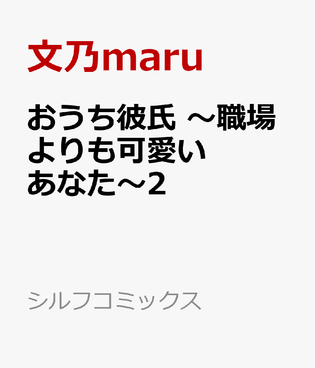 おうち彼氏 〜職場よりも可愛いあなた〜2