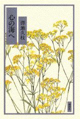 心の海へ