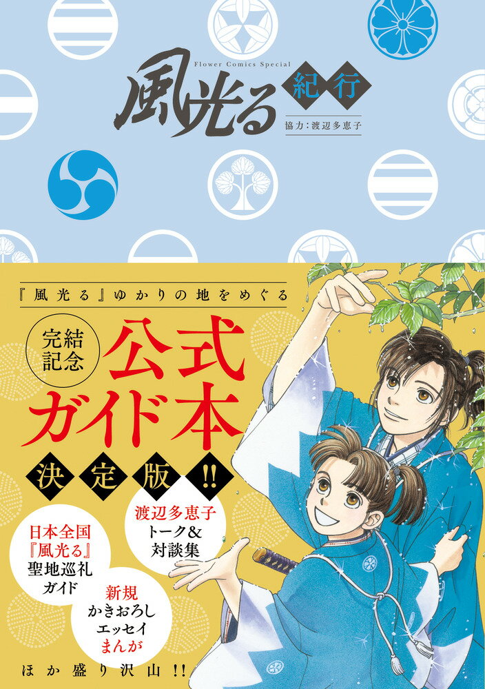 風光る紀行 （書籍扱いコミックス単行本） [ 渡辺 多恵子 ]