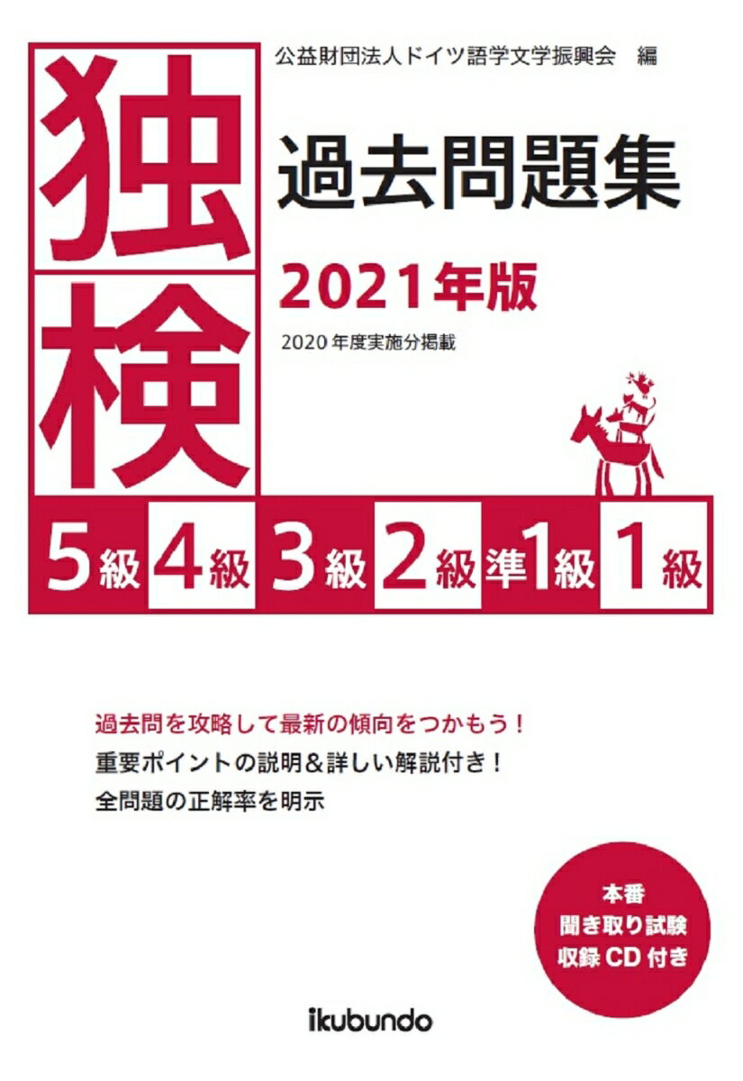 過去問を攻略して最新の傾向をつかもう！重要ポイントの説明＆詳しい解説付き！全問題の正解率を明示。２０２０年度実施分掲載。