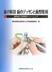 歯の解剖歯のデッサンと歯型彫刻 歯科技工学実習トレーニング [ 関西北陸地区歯科技工士学校連絡協議会 ]