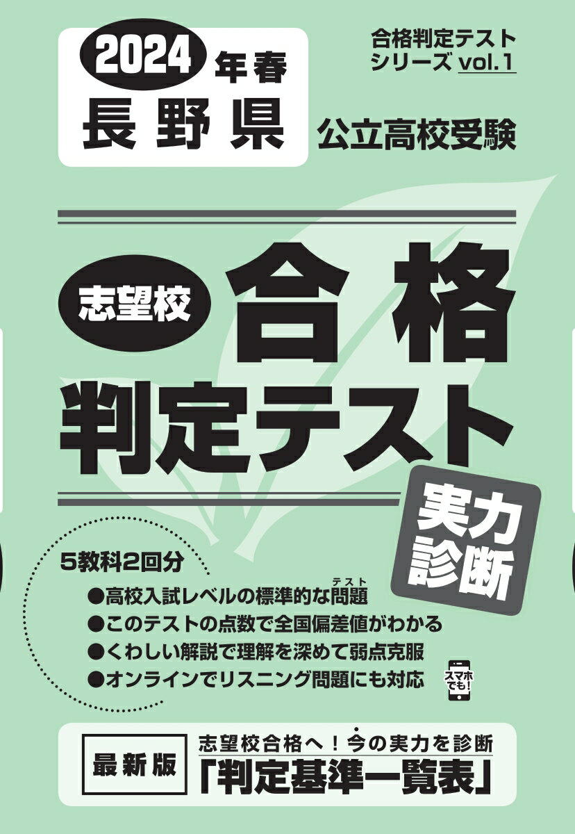 長野県公立高校受験志望校合格判定テスト実力診断（2024年春受験用）