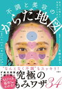 毎日、心地よい自分でいられる　不調と美容のからだ地図