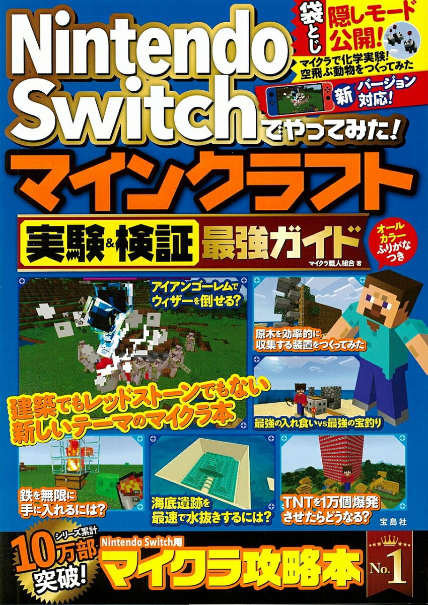 Nintendo Switchでやってみた! マインクラフト実験&検証最強ガイド