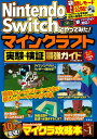 Nintendo Switchでやってみた! マインクラフト実験&検証最強ガイド [ マイクラ職人組合 ]