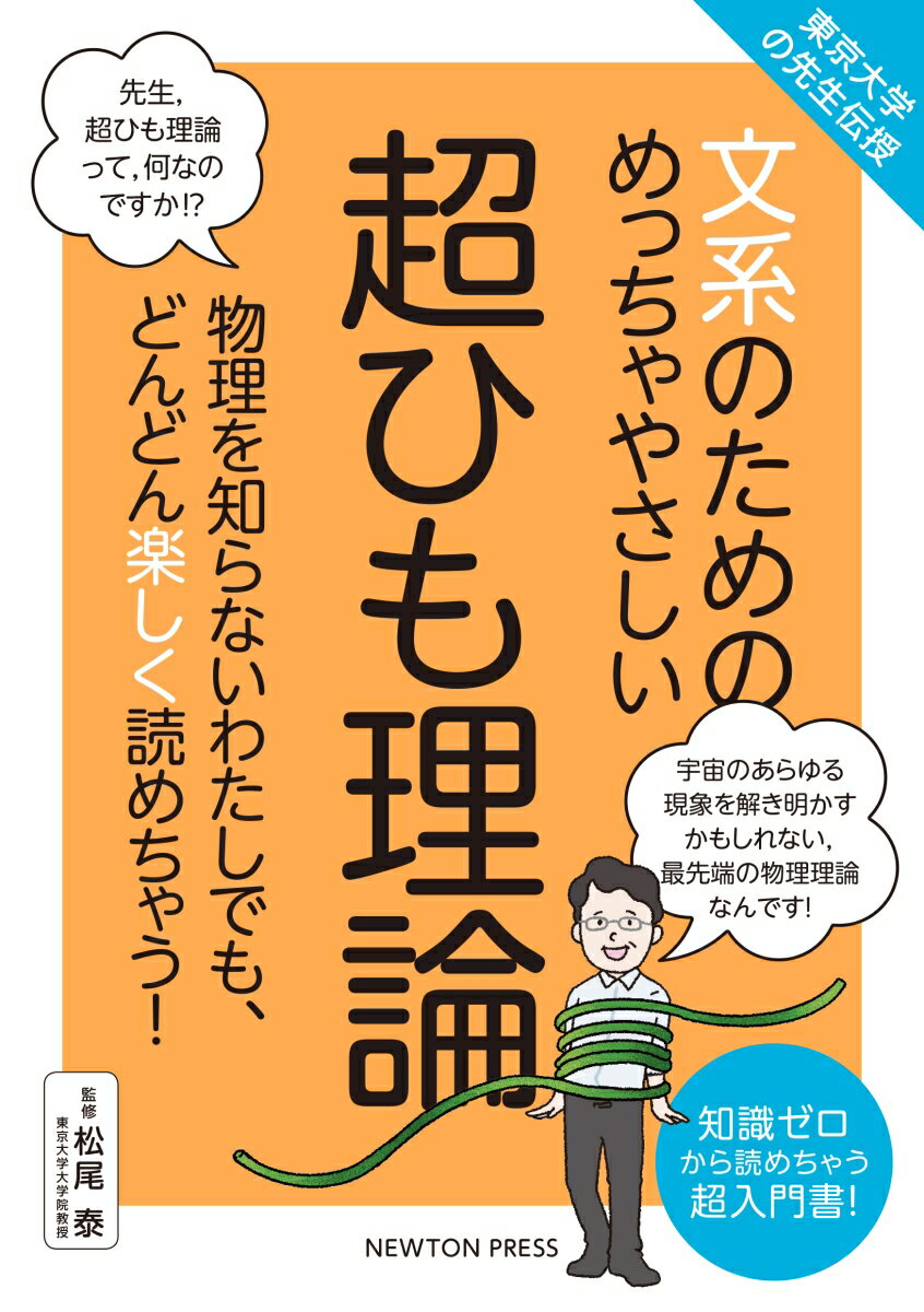 文系のためのめっちゃやさしい超ひも理論