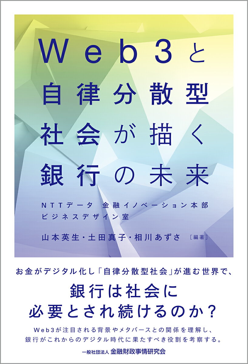 お金がデジタル化し「自律分散型社会」が進む世界で、銀行は社会に必要とされ続けるのか？Ｗｅｂ３が注目される背景やメタバースとの関係を理解し、銀行がこれからのデジタル時代に果たすべき役割を考察する。