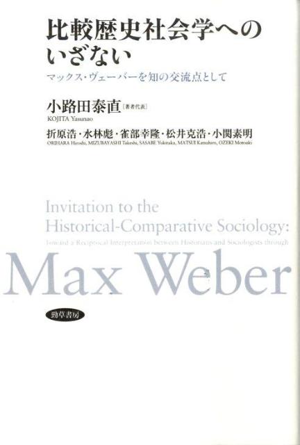 比較歴史社会学へのいざない