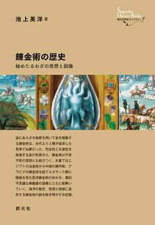 錬金術の歴史 秘めたるわざの思想と図像の表紙
