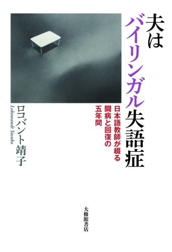 夫はバイリンガル失語症 日本語教師が綴る闘病と回復の五年間 [ ヤスコ・ロコヴァント ]