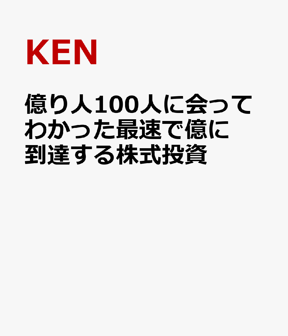 はじめに：億り人100人に会って話を聞き、一番個人投資家のためになることを厳選しました。
第1章：億り人たちの「マインド」─なぜ彼らだけが「億」に到達したのか？
1成功しても超謙虚─「反省＆改善」を繰り返す
2「変化」に投資する─人より半歩早く気づいた人が勝つ……
第2章：億り人たちの「投資スタイル」─自分の勝ちパターンをつくる
1「長期＋分散投資」億り人─最も再現しやすい王道
2「個別株×集中投資」億り人─少数精鋭で1.5倍以上を狙う……
第3章：億り人たちの「投資アイデア」─「会社の中」より「世の中の変化」を見る
1マクロ視点─億り人は「世の中の変化」から株を探している
2マーケット視点─「大きな資金の流れ」を見る……
第4章：億り人たちの「銘柄選択」術─大化け銘柄を見つける
1「業績×期待」─株価はこのかけ算できまる
2「業績のトレンド」─億り人は「業績の流れ」に乗る……
第5章：億り人たちの「買い時」─「割安・成長」を見抜く
1割安と成長を両取り─「安いのに伸びる株」が最強
2将来の変化に確信がある─カタリストをとりにいく……
第6章：億り人たちの「売り時」─「売り」が下手だと億れない
1シナリオが崩れた─決算が自分の想定からネガティブに外れた
2業績の裏付けがない材料で急騰─カタリストと無関係な急騰……
第7章：億り人たちの「勉強法」─相場の解像度を上げる
1毎日の市況をチェックし、マーケットの前提条件を把握する
2適時開示を読んで、次の日上がる銘柄を予想する……
はじめに：億り人100人に会って話を聞き、一番個人投資家のためになることを厳選しました。
第1章：億り人たちの「マインド」─なぜ彼らだけが「億」に到達したのか？
1成功しても超謙虚─「反省＆改善」を繰り返す
2「変化」に投資する─人より半歩早く気づいた人が勝つ……
第2章：億り人たちの「投資スタイル」─自分の勝ちパターンをつくる
1「長期＋分散投資」億り人─最も再現しやすい王道
2「個別株×集中投資」億り人─少数精鋭で1.5倍以上を狙う……
第3章：億り人たちの「投資アイデア」─「会社の中」より「世の中の変化」を見る
1マクロ視点─億り人は「世の中の変化」から株を探している
2マーケット視点─「大きな資金の流れ」を見る……
第4章：億り人たちの「銘柄選択」術─大化け銘柄を見つける
1「業績×期待」─株価はこのかけ算できまる
2「業績のトレンド」─億り人は「業績の流れ」に乗る……
第5章：億り人たちの「買い時」─「割安・成長」を見抜く
1割安と成長を両取り─「安いのに伸びる株」が最強
2将来の変化に確信がある─カタリストをとりにいく……
第6章：億り人たちの「売り時」─「売り」が下手だと億れない
1シナリオが崩れた─決算が自分の想定からネガティブに外れた
2業績の裏付けがない材料で急騰─カタリストと無関係な急騰……
第7章：億り人たちの「勉強法」─相場の解像度を上げる
1毎日の市況をチェックし、マーケットの前提条件を把握する
2適時開示を読んで、次の日上がる銘柄を予想する……