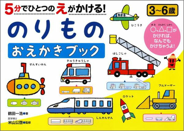 5分でひとつのえがかける！のりものおえかきブック 3～6歳 （Nagaoka知育ドリル） [ 鶴田一浩 ]のサムネイル