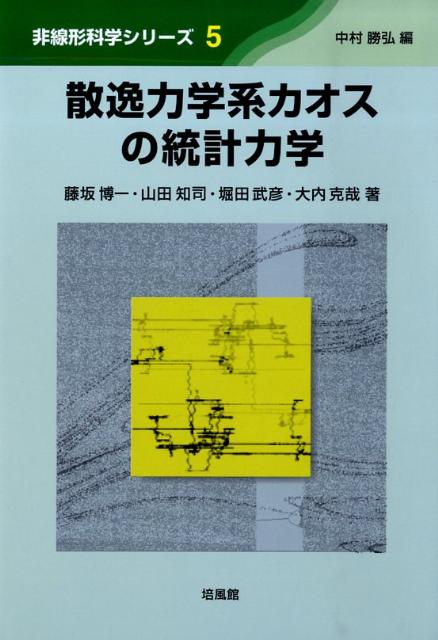 散逸力学系カオスの統計力学